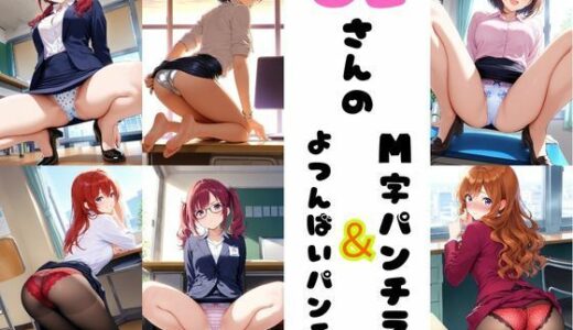 【無料で読める？】OLさんのM字＆四つん這いパンチラ 【あみゅみゅ】