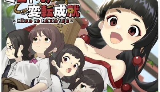【無料で読める？】ミコトの変転成就 【へんかへんか】