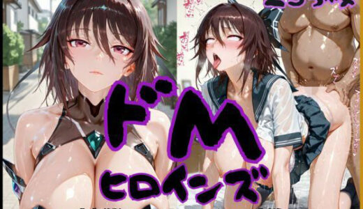 【無料で読める？】ドMヒロインズー水城〇知火編ー 【公共淫乱痴態】