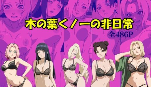 【無料で読める？】木の葉くノ一の非日常 【Suulon】