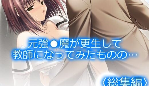 【無料で読める？】元強●魔が更生して教師になってみたものの…  ＜総集編＞ 【アロマコミック】