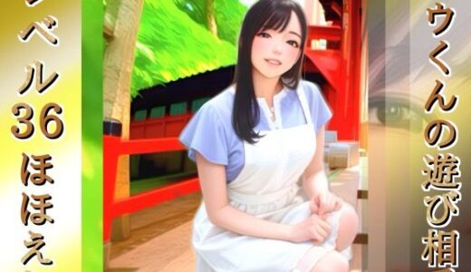 【無料で読める？】ユウくんの遊び相手  Lv36 ほほえむ 【あそびのプロハート民】