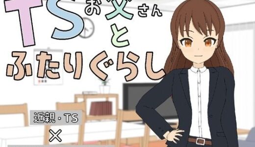 【無料で読める？】TSお父さんとふたりぐらし 【うちのおじ】