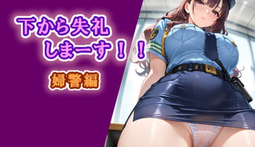 【無料で読める？】下から失礼しまーす！！  婦警編 【エロ天使商会】