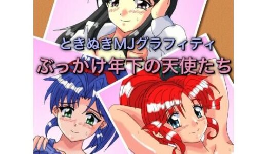 【無料で読める？】ときぬきMJグラフィティ ぶっかけ年下の天使たち 【七六屋】