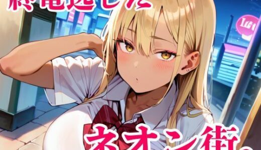 【無料で読める？】終電逃した金髪ギャルが朝まで離してくれません！ 【明日の天気はマジ卍】