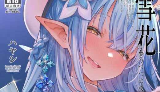 【無料で読める？】雪花の夢うつつの夜●い 【サービスヘブン】