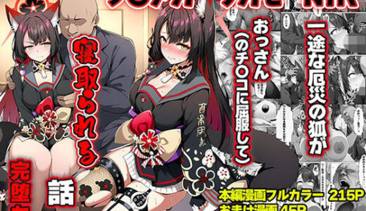 【無料で読める？】一途な厄災の狐がおっさんに寝取られる話 【山口雄太郎】