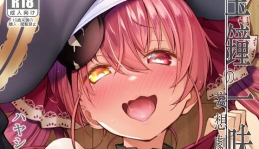 【無料で読める？】宝鐘のショタ一味妄想劇場 【サービスヘブン】