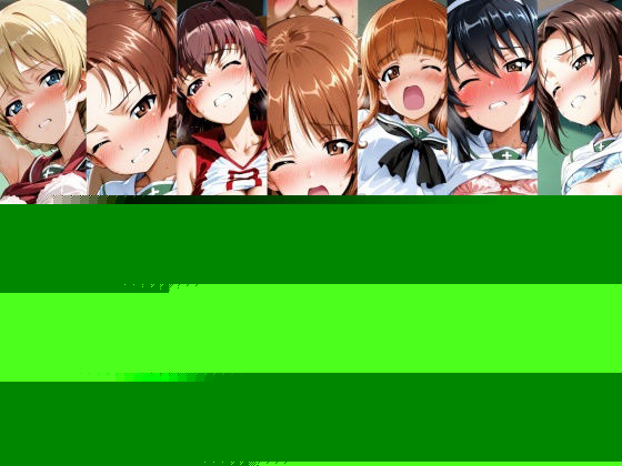 【無料で読める？】戦車女子たちの補習授業編 【ヒロインLOVE?】