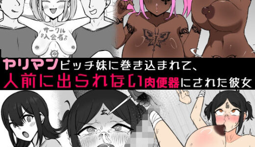 【無料で読める？】【人生終了】ヤリマンビッチ妹に巻き込まれて、人前に出られない肉便器にされた彼女 【うなぎカメ屋】