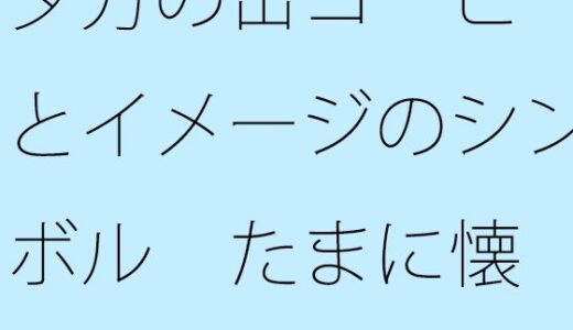 【無料で読める？】夕方の缶コーヒーとイメージのシンボル  たまに懐（ふところ）深いところに対応が大変なナパーム弾 【サマールンルン】