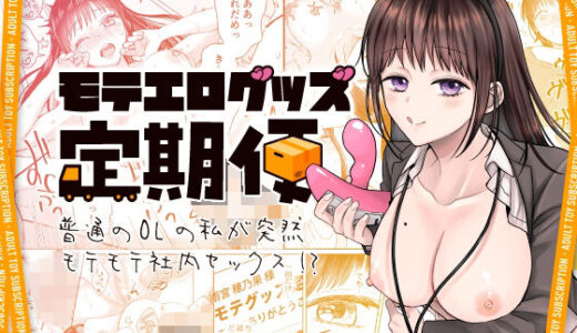 【無料で読める？】モテエログッズ定期便〜普通のOLの私が突然モテモテ社内セックス！？〜 【上上下下】