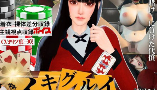 【無料で読める？】【CV】賭けに負けた代償―イキグルイ【蛇喰夢子・ぶっ賭ケグルイ】 【Anitoon】