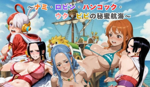【無料で読める？】乱れ咲き海賊女帝 〜ナミ・ロビン・ハンコック・ウタ・ビビの秘蜜航海〜  【動画＆イラストセット】 【まがりびと】