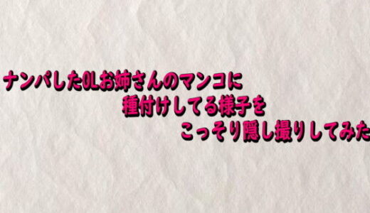 【無料で読める？】ナンパしたOLお姉さんのマンコに種付けしてる様子をこっそり隠し撮りしてみた 【快楽クラブ】