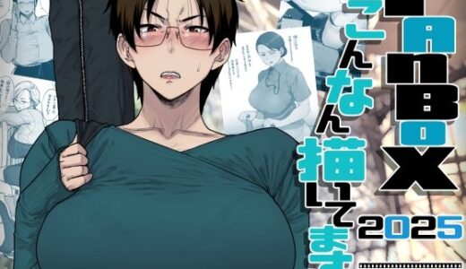 【無料で読める？】FANBOXでこんなん描いてます。2025 【はよしねま】