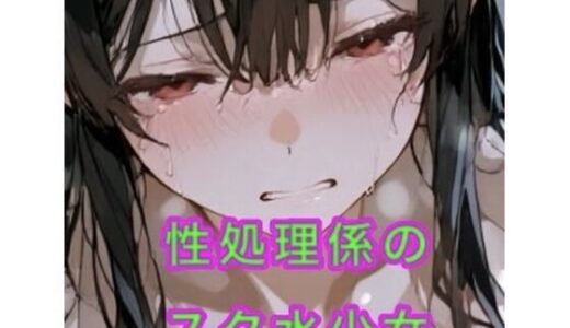 【無料で読める？】性処理係のスク水少女 【妄想空間】