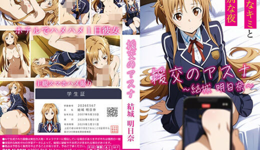 【無料で読める？】【4Kアニメ】援交のアスナ:結城明日奈 【R18-AI.COM】