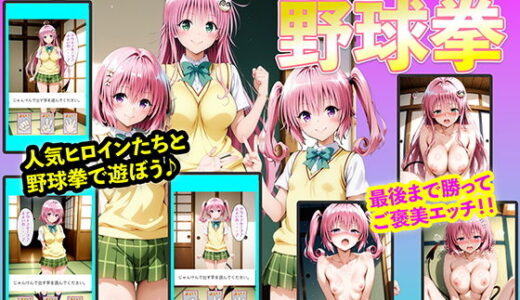 【無料で読める？】ララちゃん、ナナちゃん、モモちゃんと野球拳 【右王左王】