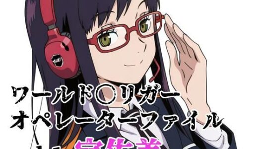 【無料で読める？】ワールド〇リガー オペレーターファイルvol.1 宇佐美 【北国の女神】