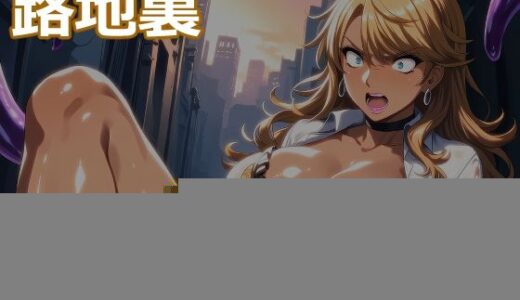 【無料で読める？】路地裏触手姦 【ELPショップ】