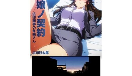 【無料で読める？】獄嬢ノ契約 【広印研究所第2購買部】