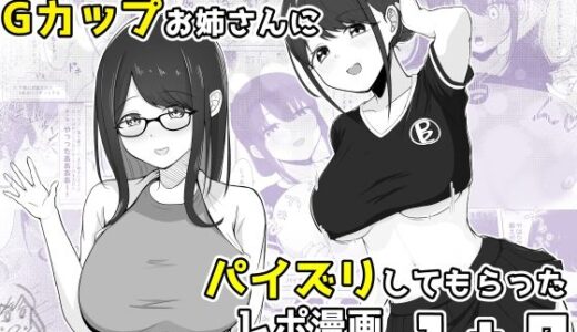 【無料で読める？】ズリキチ見習いがGカップお姉さんにパイズリしてもらったレポ漫画1＋2 【行きズリ屋】