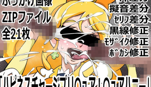 【無料で読める？】「ハピネスチャージプリ〇ュア！」〇ュアハニー 【p0q】