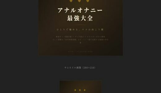 【無料で読める？】アナルオナニー最強大全 【えちちどっとこむ】