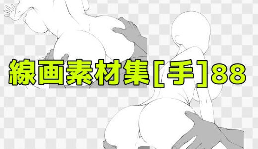 【無料で読める？】線画素材集［手］88 【ART111】