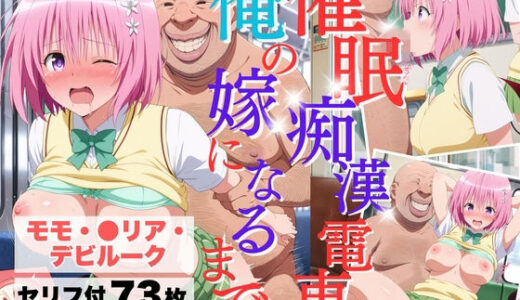 【無料で読める？】催●痴●電車 俺の嫁になるまで【モモ・●リア・デビルーク】 【マタタビ】