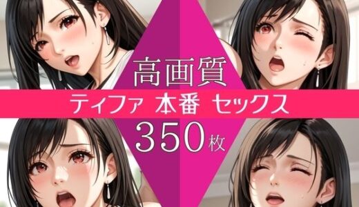 【無料で読める？】【高画質350枚】ティファ セックス 写真集 【星乃インフィニティ】