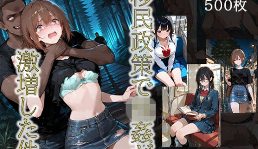 【無料で読める？】移民政策で〇姦が激増した件 【JKが好き】