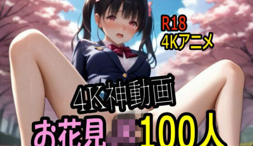 【無料で読める？】【4K AI ASMR Video】お花見天国・花よりマ〇コ！JK100人花びら大回転 ！ 【こまんこ倶楽部】