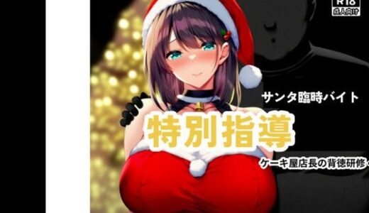 【無料で読める？】初雪真白〜黒店長の背徳研修〜 【えくすとし】