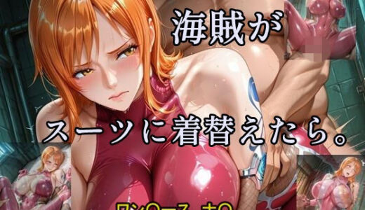 【無料で読める？】海賊がスーツに着替えたら。 【ツチノコ工房】