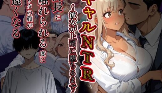 【無料で読める？】ギャルNTR〜彼女が上司に堕ちるまで〜課長に触れられる度にソウタの顔が遠くなる 【ヒロインパラダイス】