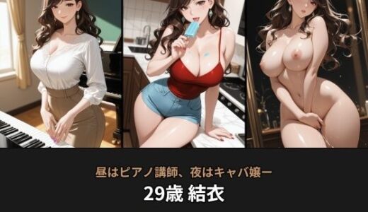 【無料で読める？】昼はピアノ講師、夜はキャバ嬢――29歳 結衣のCG集【日常80枚＋マル秘35枚・全115枚】 【beauty4ever】