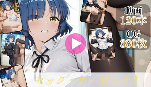 【無料で読める？】セック・ス・ビッチ〜借金は身体で返します〜【高画質動画・画像】期間限定価格！ 【Mr.手コキコキ】