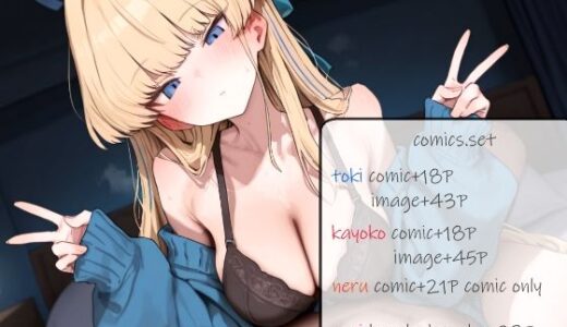 【無料で読める？】comic image set 【oiui】