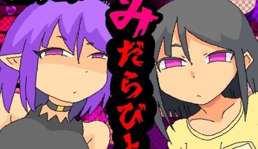 【無料で読める？】みだらびと 【夢の★世ドナ】
