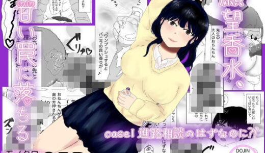 【無料で読める？】願望香水、甘い罠に落ちる  case1進路相談のはずなのに？！ 【おすのめす】