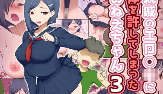 【無料で読める？】親戚のエロ〇キに体を許してしまったおねえちゃん3 【わっぷるるん】
