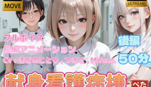 【無料で読める？】【4K動画】献身看護病棟  後編 【ぺたろー】