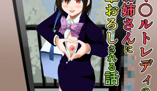【無料で読める？】ヤ〇ルトレディのお姉さんに筆おろしされる話 【ツナ缶】