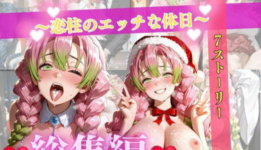 【無料で読める？】恋柱のエッチな休日、7日間 【禁断ノ声】