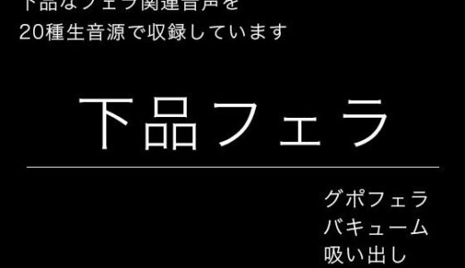 【無料で読める？】【効果音・音素材】下品フェラ・絞り出し・吸い出し・グチュグチュ・ごっくん 【柚子はるさめ】