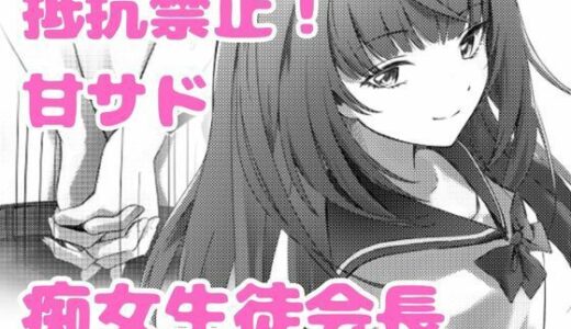 【無料で読める？】美少女生徒会長の甘サド痴女攻め 【ゆみかん】