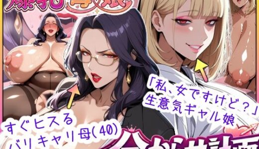 【無料で読める？】爆乳母娘分からせ計画！ヒス女上司（40）と生意気ギャルをきっちり分からせてラブラブするまでの話 【あちみ屋】